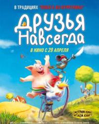 Друзья навсегда (2009) смотреть мультонлайн